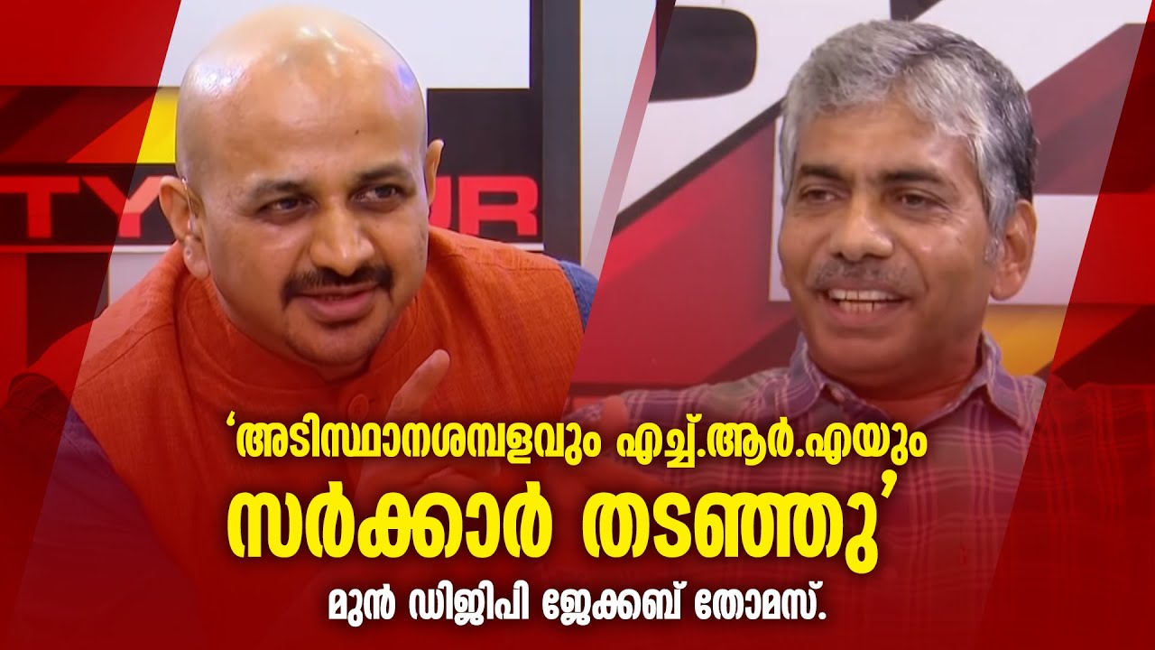 സർവീസ് കാലയളവിലെ ഓർമ്മകൾ പങ്കിട്ട് മുൻ DGP ജേക്കബ് തോമസ്  | Jacob Thomas