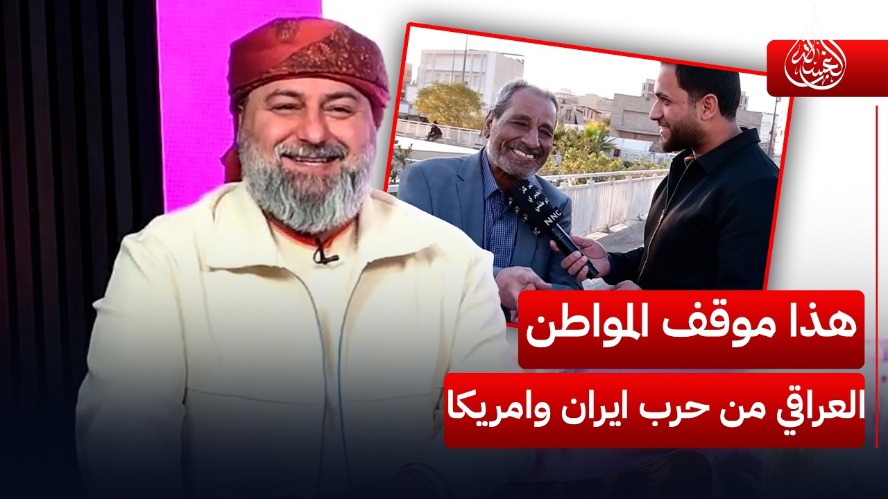 هذا موقف المواطن العراقي من حرب ايران وامريكا | #الغسالة مع #قحطان_عدنان