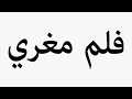 Learn How To Pronounce فلم مغري