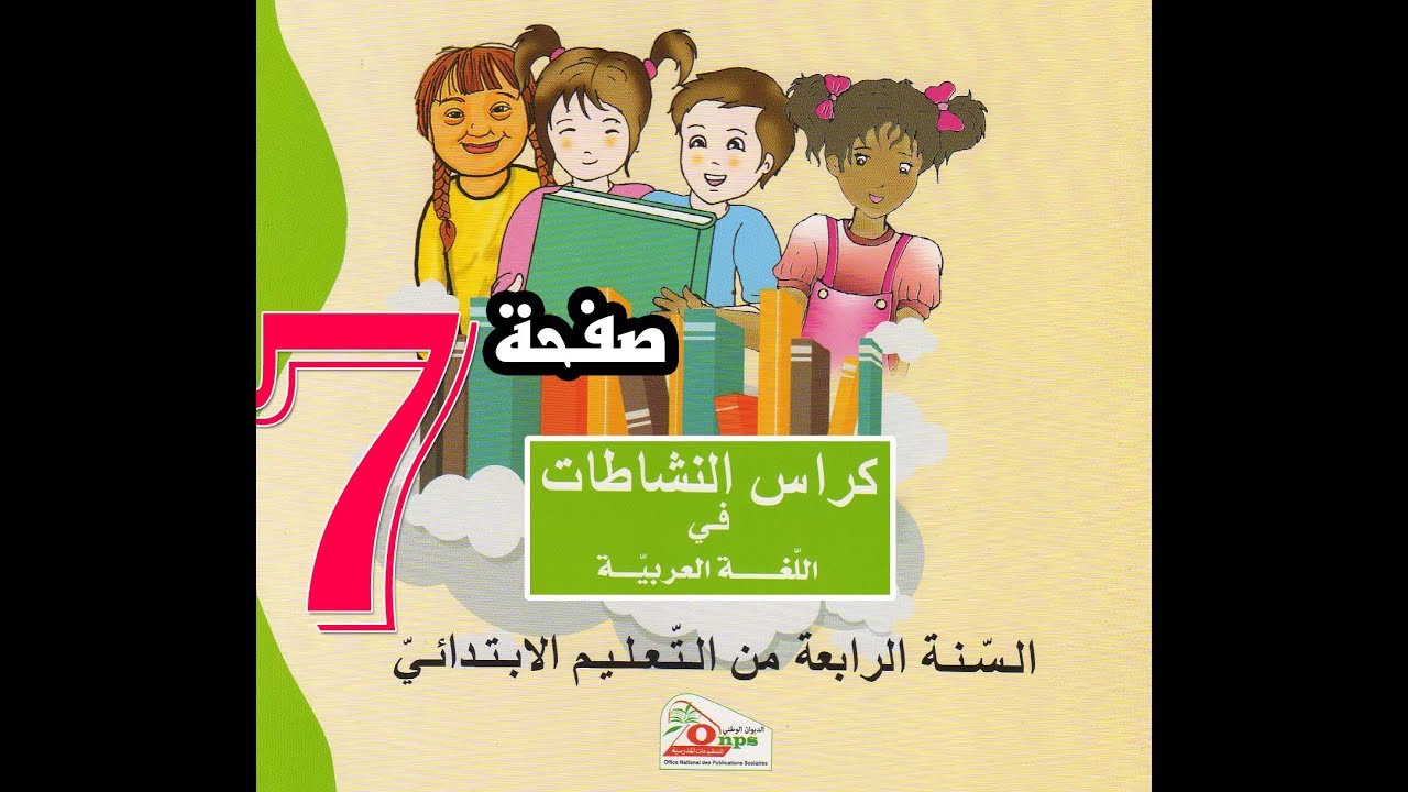 تصحيح كراس النشاطات اللغوية السنة الرابعة ص 7