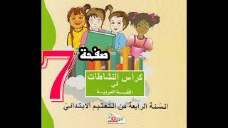 تصحيح كراس النشاطات اللغوية السنة الرابعة ص 7