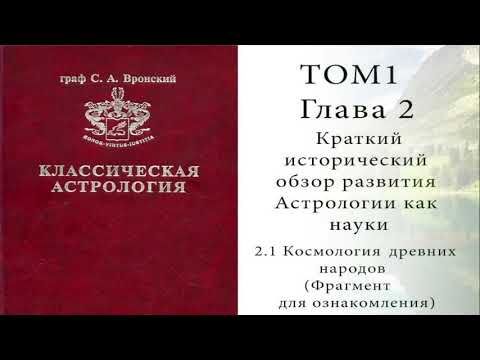 Книга Вронского Астролога