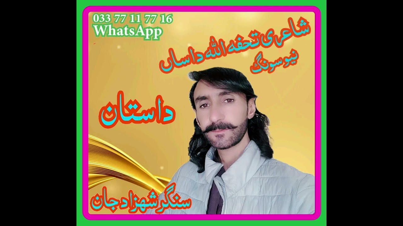 سنگر شھزاد جان نیو سونگ شاعری تحفہ اللہ داساں singer sahazad marri new dastan 