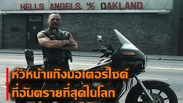 Sonny Barger | หัวหน้าแก๊ง Hells Angles โหด ดิบ เถื่อน แม้แต่มาเฟียยังไม่อยากยุ่ง