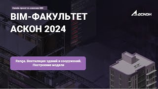 картинка: 13. Renga. Вентиляция зданий и сооружений. Построение модели