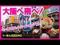 【大阪へ飛べっ】の巻 #6 インテリア用品の雅さんに潜入取材