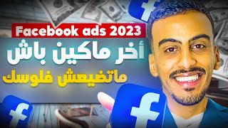 Facebook ads 2023 UPDATE POLICY إعلانات فيسبوك