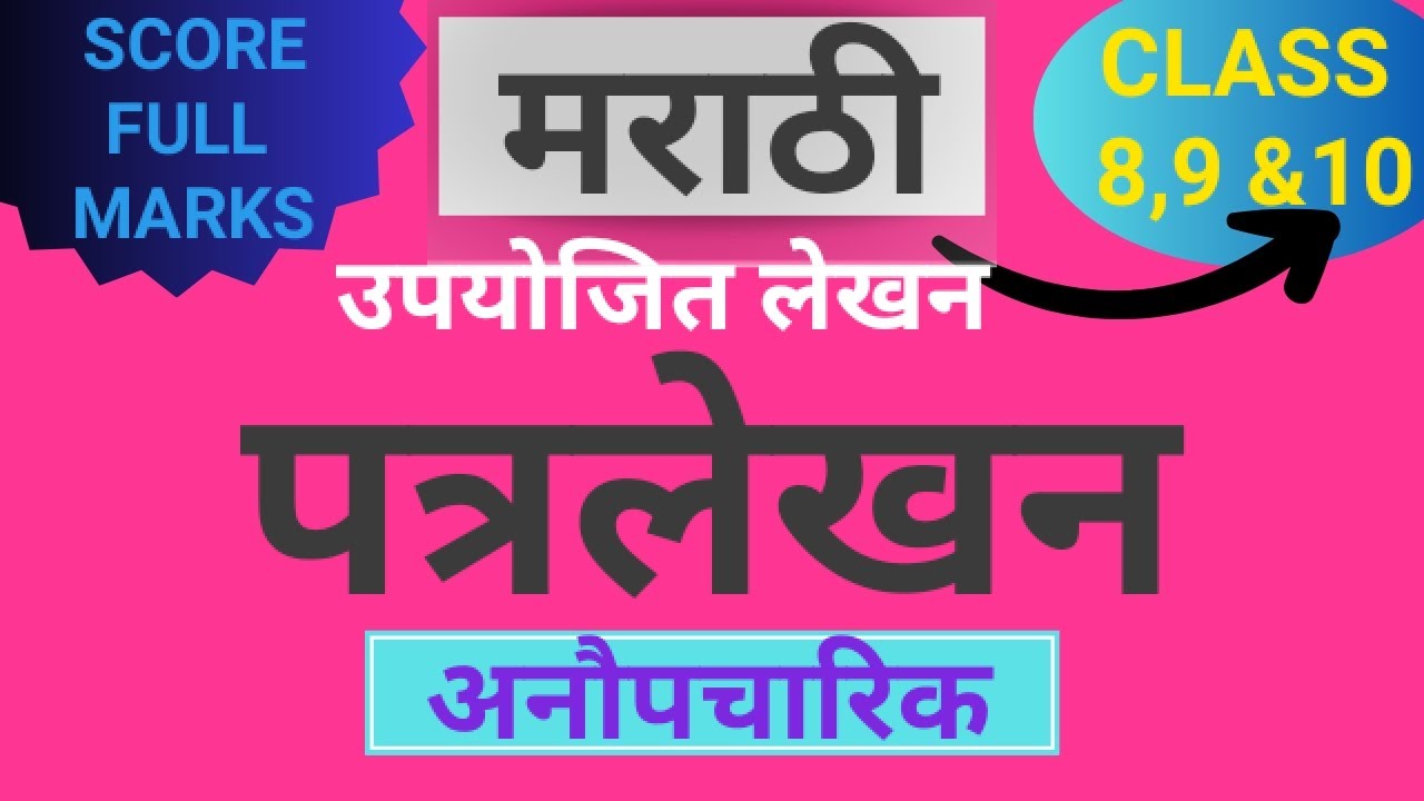MARATHI WRITING SKILLS मराठी उपयोजित लेखन पत्र लेखन अनौपचारिक