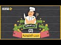 مسابقة حرب المطابخ الملوخية 
