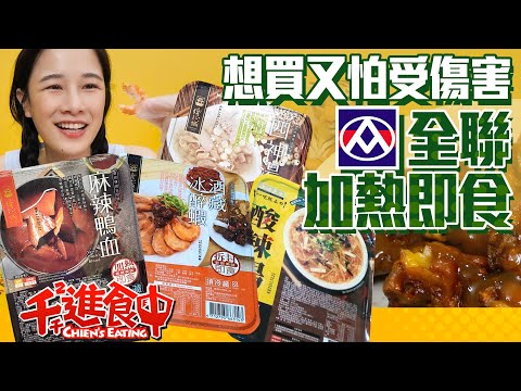 【千千進食中】全聯冷藏即食商品開箱！想買又怕受傷害？千千幫你吃起來！