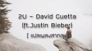 [แปลเพลงสากล] 2U - David Guetta (ft.Justin Bieber)