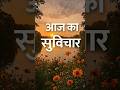 #आज_का_सुविचार #Suvichar #Motivation #PositiveThoughts #DailyQuotes #LifeLessons #Inspiration