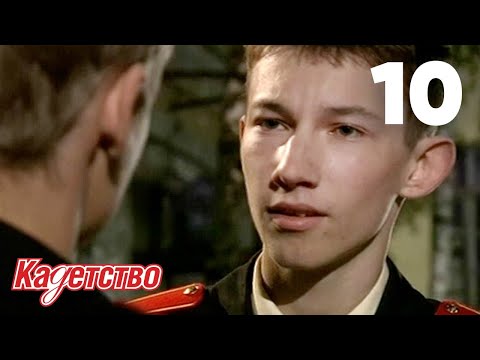 Кадетство 10