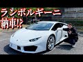 ランボルギーニ納車しましたぁぁぁぁあああ!?
