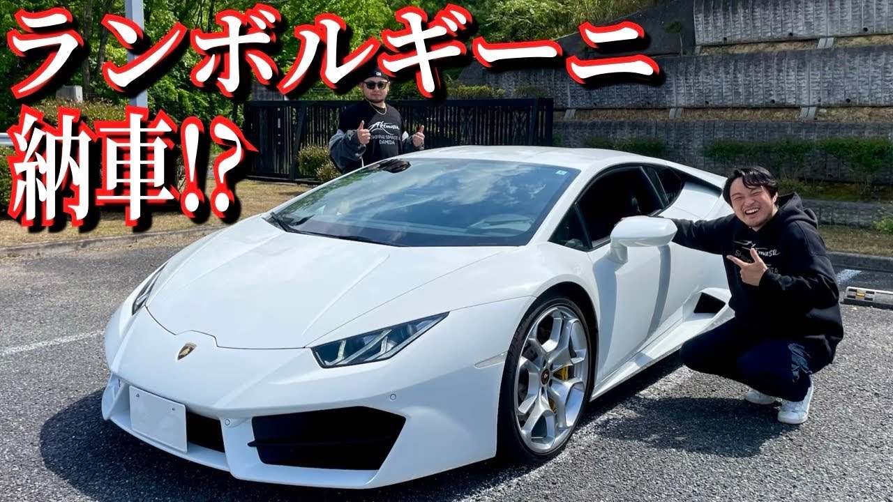 ランボルギーニ納車しましたぁぁぁぁあああ!?
