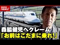 【新幹線】のぞみ乗車の森脇健児へ「お前はこだまに乗れ!」クレーム相次ぐワケ|ABEMA的ニュースショー