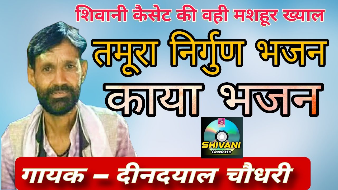 काया भजन | तमुरा निर्गुण भजन | दीनदयाल चौधरी | kaya Bhajan |  Tamura Bhajan deendayal chaudhary
