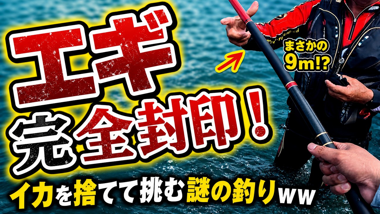 【超大物降臨】エギング界のレジェンド×プロ!最強タッグがイカを封印して挑む「謎の釣り」がヤバすぎた