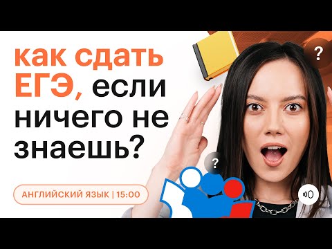 Как сдать ЕГЭ по АНГЛИЙСКОМУ языку, если ничего не знаешь? | Быстрая подготовка | ЕГЭ 2023 | СОТКА