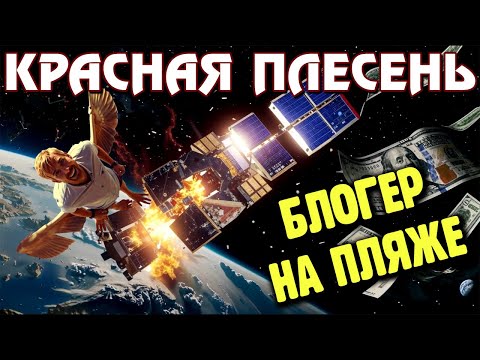 Красная плесень - Блогер на пляже (бонус-анонс)