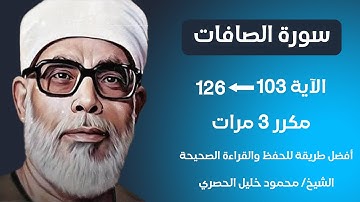 Surat Al-Saffat Husari Teacher, ‫سورة الصافات صفحة 450 مكررة كل آية ثلاث مرات بصوت الشيخ الحصري