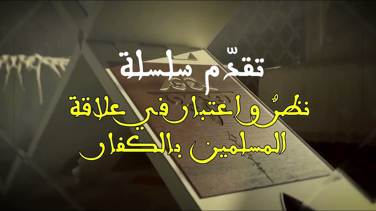 نظر واعتبار في علاقة المسلمين بالكفار الجزء 2