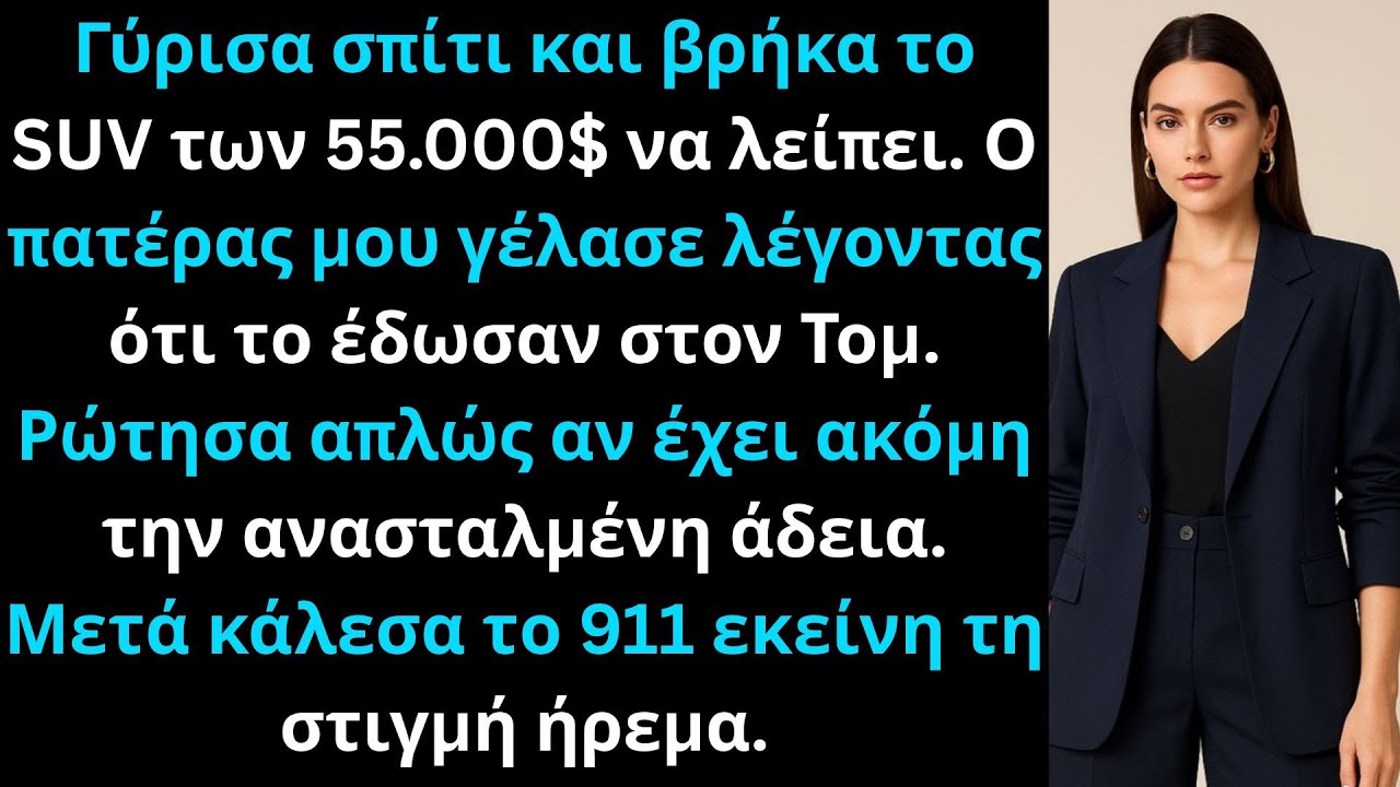 Ο πατέρας είπε πως ο Τομ αξίζει το SUV· εγώ θύμισα την αναστολή άδειας του.