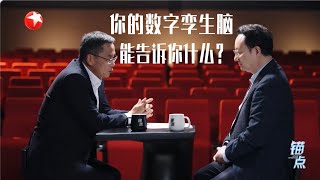 《锚点》：你的数字孪生脑能告诉你什么？#锚点 20251217 FULL