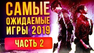 Самые ожидаемые игры 2019 года. Часть 2 Самые ожидаемые игры 2019 года. Часть 2