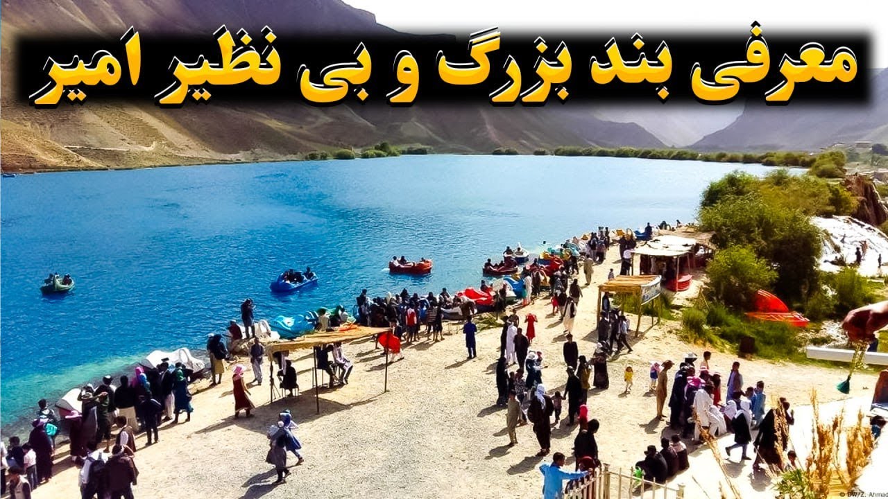 معرفی بند بزرگ و بی نظیر امیر در بامیان