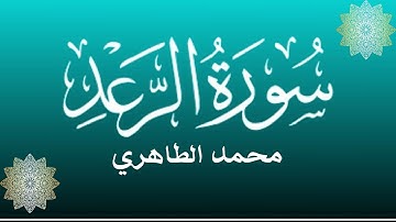 من أحسن القراء المغاربة - محمد الطاهري في تلاوة تحبس الأنفاس لسورة الرعد || Mohamed Tahiri