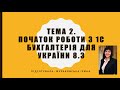 Початок роботи з 1С 8.3 (тема 2)