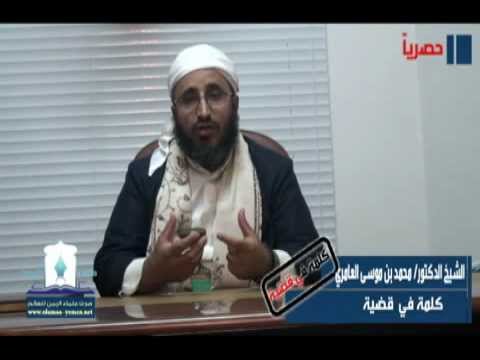 كلمة الشيخ محمد بن موسى العامري في قضية الحوار الوطني