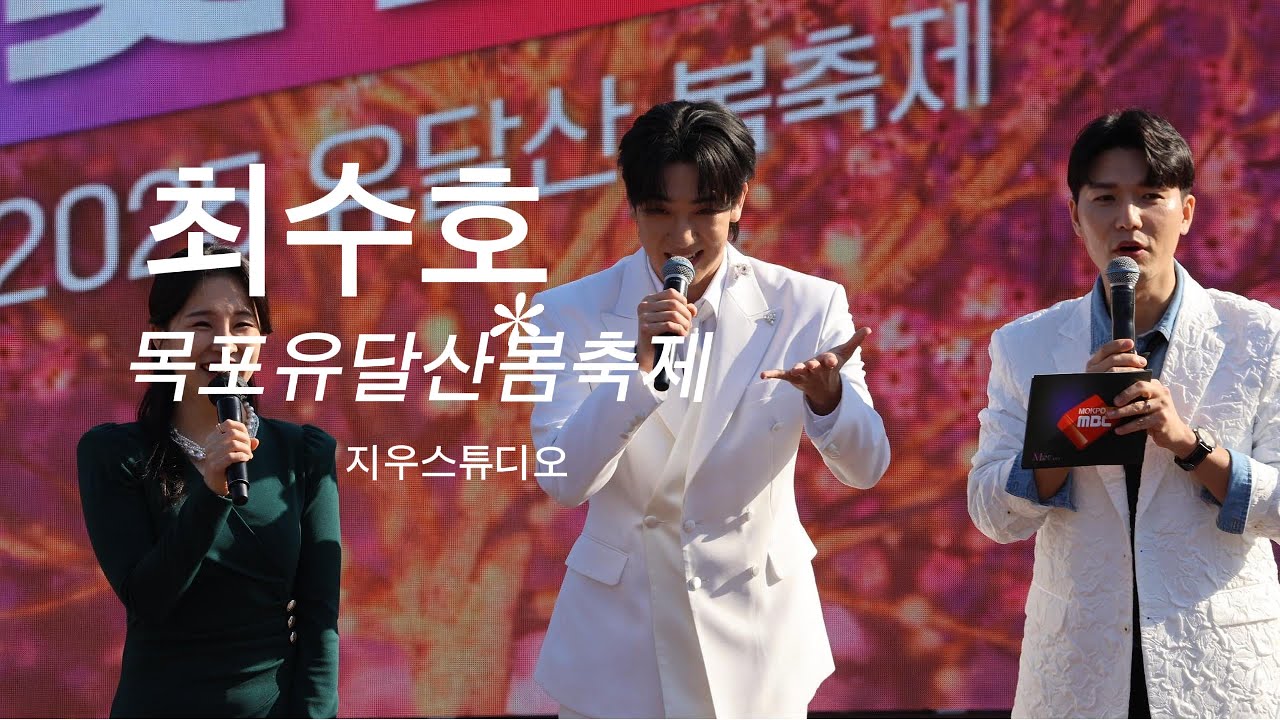 🌷최수호 4K풀영상 목포유달산봄축제