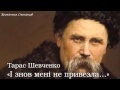 Тарас Григорович Шевченко. «І знов мені не привезла...»