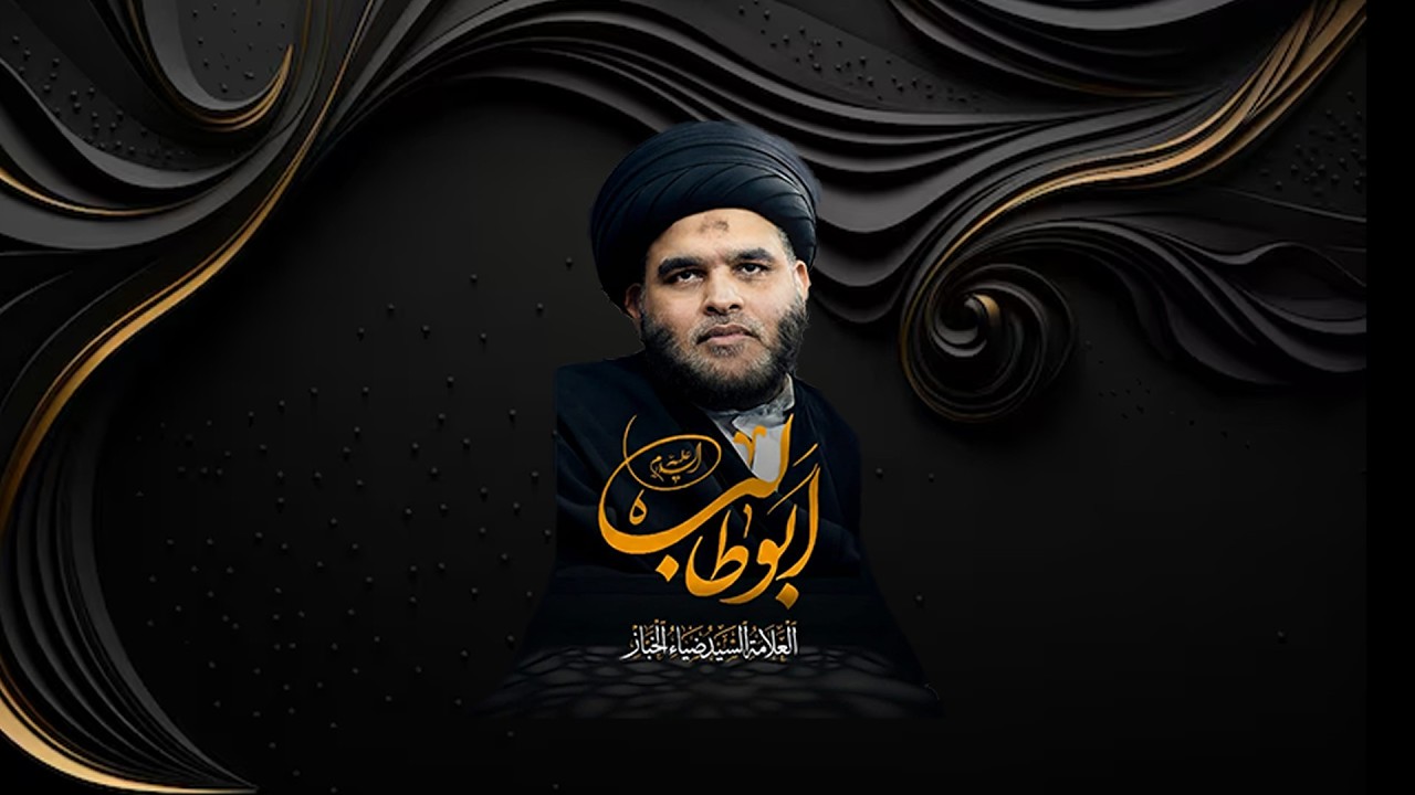 سماحة العلامة السيد ضياء الخباز - أبو طالب (ع)  شاعر الرسول (ص) - الليلة - 7-9-1447