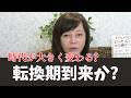大転換期到来か⁉大変な時代になるかも【日本保守党/百田尚樹/有本香/北村晴男】