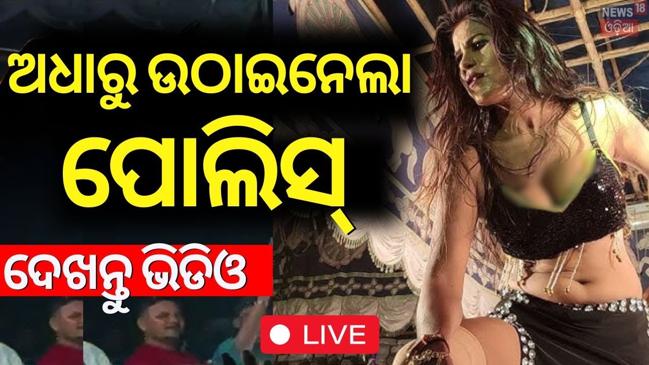 Live: ରାସ୍ତା ମଝିରୁ ରାଣୀଙ୍କୁ ଉଠାଇନେଲା ପୋଲିସ୍ ||  Rani Priyadarshini | Traffic Rule