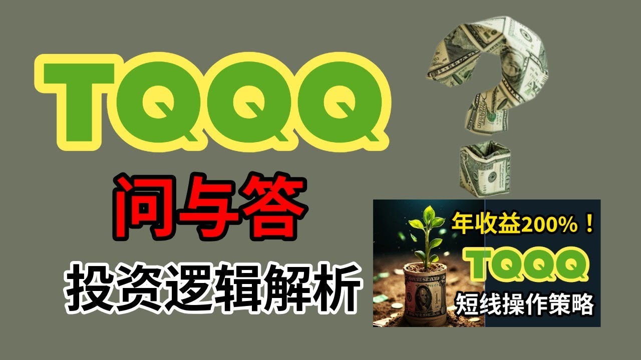 TQQQ问与答 | 投资逻辑解析 - YouTube
