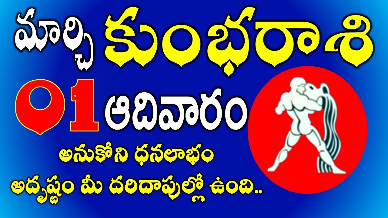కుంభరాశి మార్చి 01, 2026 | అనుకోని ధనలాభం | kumbha rasi Telugu March 2026 #aquarius