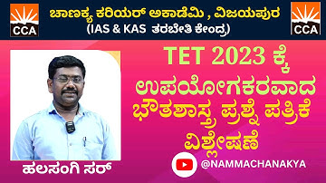 TET-2023 PHYSICS QUESTION PAPER DISCUSSION CLASS BY HALASANGI SIR
