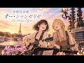 MissTune【奇妙礼太郎 Cover】「オー・シャンゼリゼ」