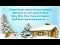 Тишком нишком Новорічна пісня Н Май Текст