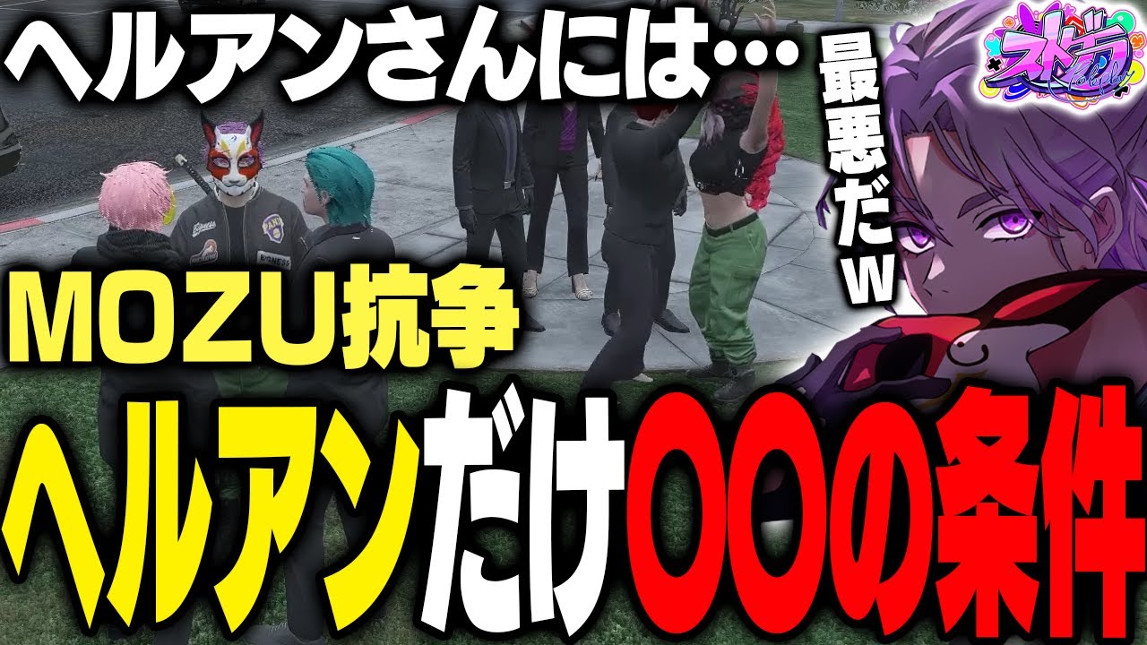 【ストグラ】MOZUとの抗争で特別な感情を抱くヘルアン【#ストグラ /ヘルアン/ 紫闇ヘル 】