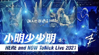 ToNick - 小明少少明 [Official MV from &quot;HERE and NOW ToNick Live 2021&quot;]