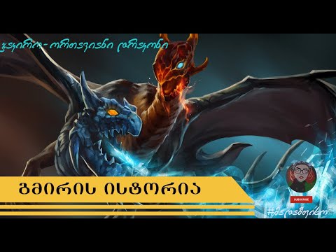 DOTA 2 ჯაკირო - გმირის ისტორია