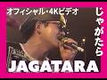 JAGATARA LIVE 【4Kリマスター】 「みちくさ」 じゃがたら  再EDIT版
