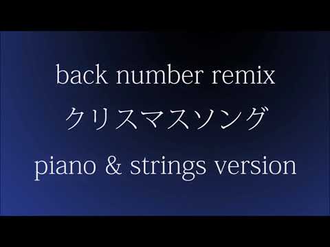 back number クリスマスソング piano & strings remix