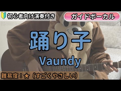 踊り子／Vaundy／ギター弾き語り練習用動画（コード／ストローク／歌詞／歌）初心者向けの簡単な弾き方もあります！