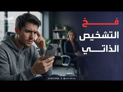 Sabah Al Arabiya | Self-Diagnosis via Video: How Has Digital Content Become a Substitute for Doct...